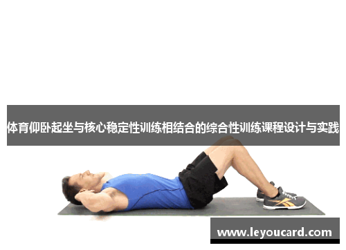 体育仰卧起坐与核心稳定性训练相结合的综合性训练课程设计与实践
