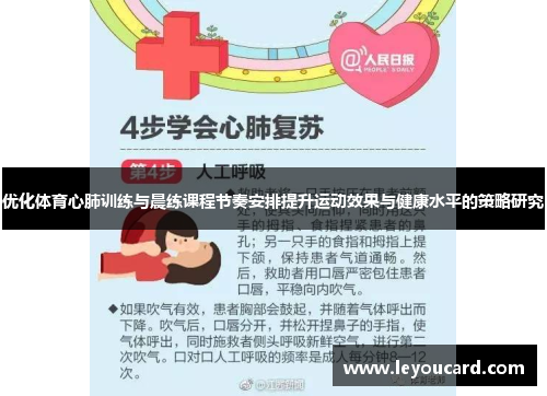 优化体育心肺训练与晨练课程节奏安排提升运动效果与健康水平的策略研究