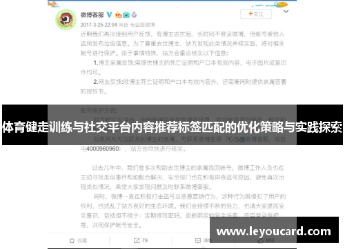 体育健走训练与社交平台内容推荐标签匹配的优化策略与实践探索