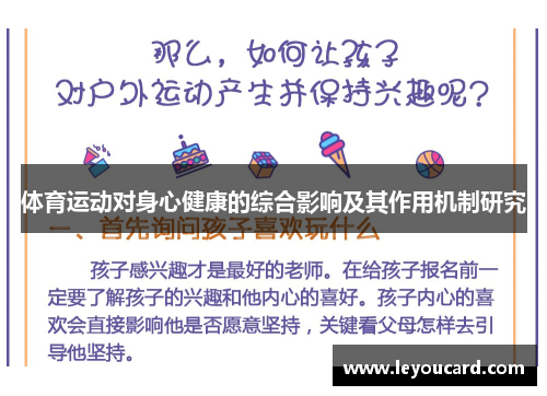 体育运动对身心健康的综合影响及其作用机制研究