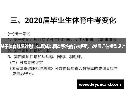 基于体育跳绳计划与年度成长图谱系统的节奏跟踪与发展评估模型设计