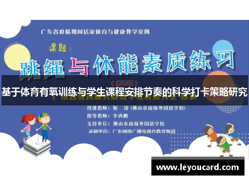 基于体育有氧训练与学生课程安排节奏的科学打卡策略研究