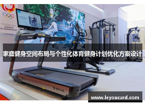 家庭健身空间布局与个性化体育健身计划优化方案设计