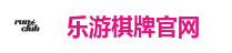 乐游棋牌官网